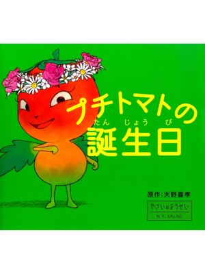cover image of プチトマトの誕生日